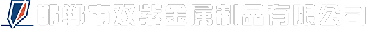 邯鄲市雙紫金屬制品有限公司